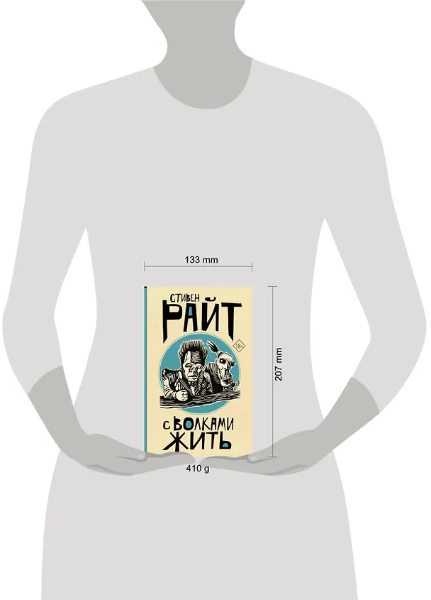 Книга С волками жить (Стивен Райт) — 4