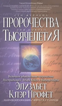 Книга Пророчества Сен-Жермена для нового Тысячелетия (Элизабет Клэр Профет, Патрисия Спадаро, Мюррей Л. Стайнман)