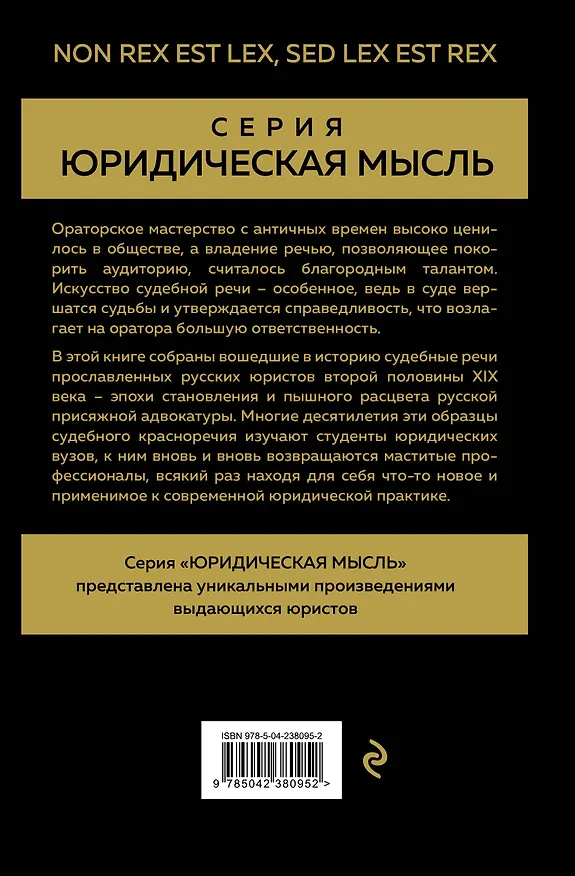 Книга Судебные речи великих русских юристов (Золото) (Анатолий Кони, Федор Плевако) — 2
