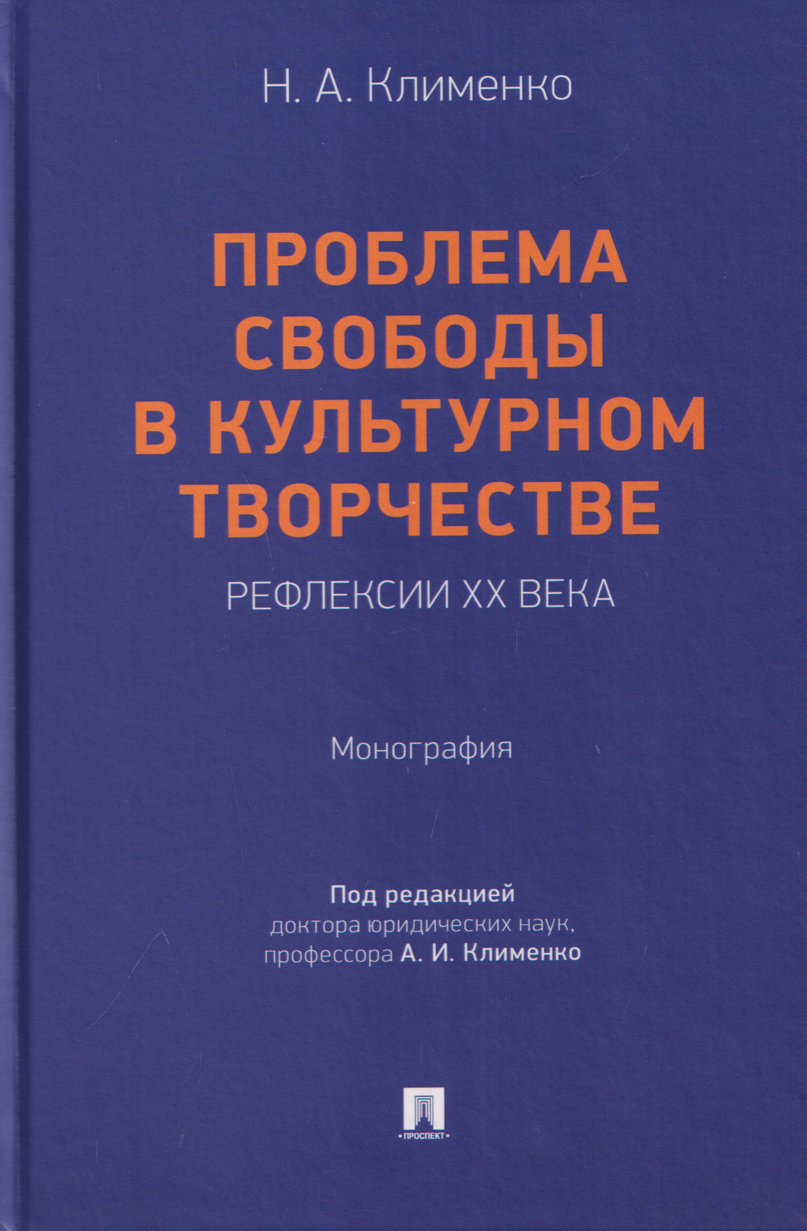 Обложка книги «Проблема свободы в культурном творчестве. Рефлексии ХХ века. Монография»