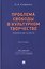 Проблема свободы в культурном творчестве. Рефлексии ХХ века. Монография — 3182177 — 1