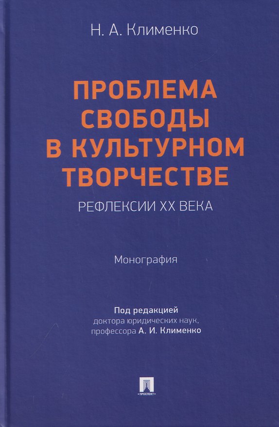 Книга Проблема свободы в культурном творчестве. Рефлексии ХХ века. Монография (Наталья Клименко) — 1