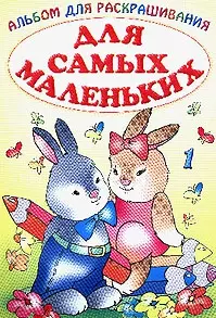 Альбом для раскрашивания. Для самых маленьких. №1. — 2033991 — 1