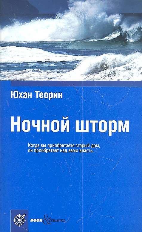 Книга Ночной шторм () — 1
