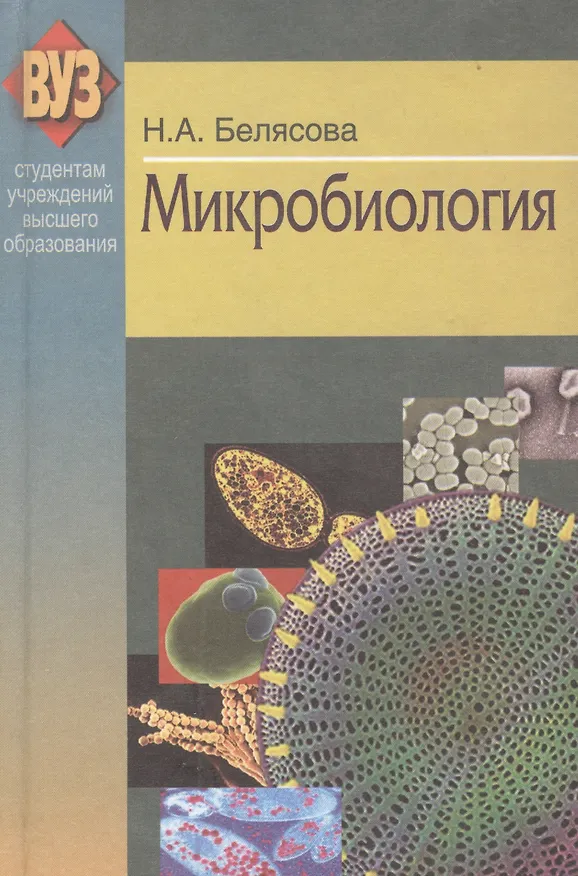 Книга Микробиология: учебник () — 1