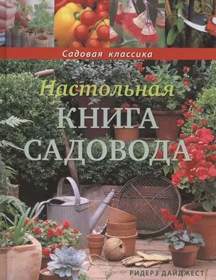 Настольная книга садовода — 2411869 — 1