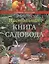 Настольная книга садовода — 2411869 — 1