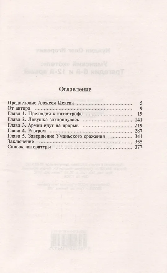 Книга Уманский "котел": Трагедия 6-й и 12-й армий (Олег Нуждин) — 2