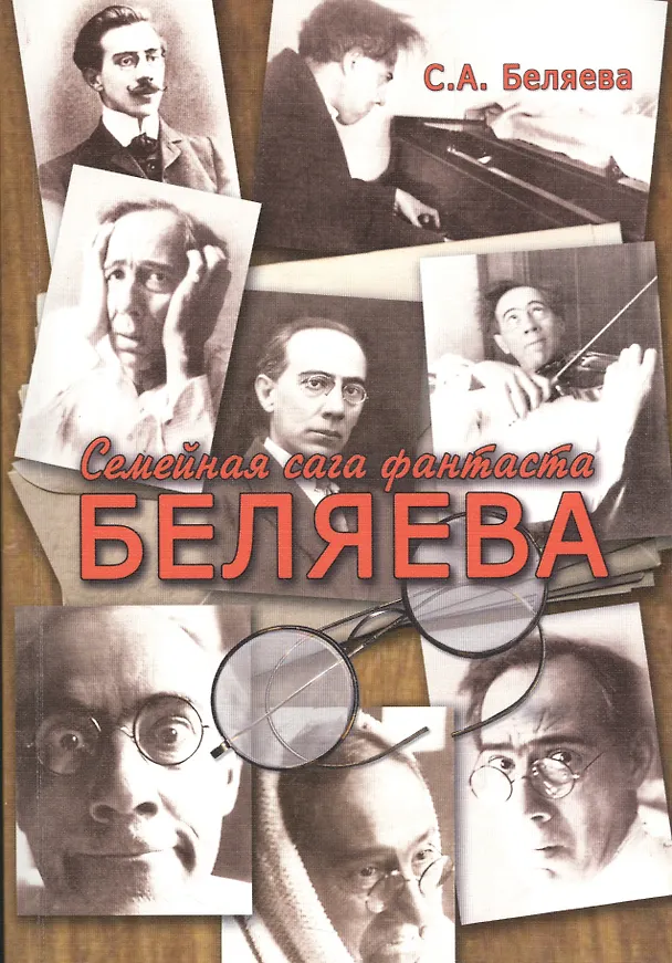 Книга Семейная сага фантаста Беляева (Светлана Беляева) — 1