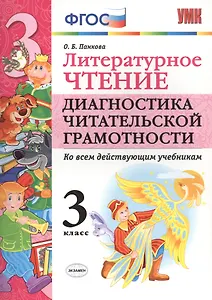 ЛИТЕРАТУРНОЕ ЧТЕНИЕ. ДИАГНОСТИКА ЧИТАТЕЛЬСКОЙ ГРАМОТНОСТИ. 3 КЛАСС. Издание второе, переработанное и дополненное. ФГОС.