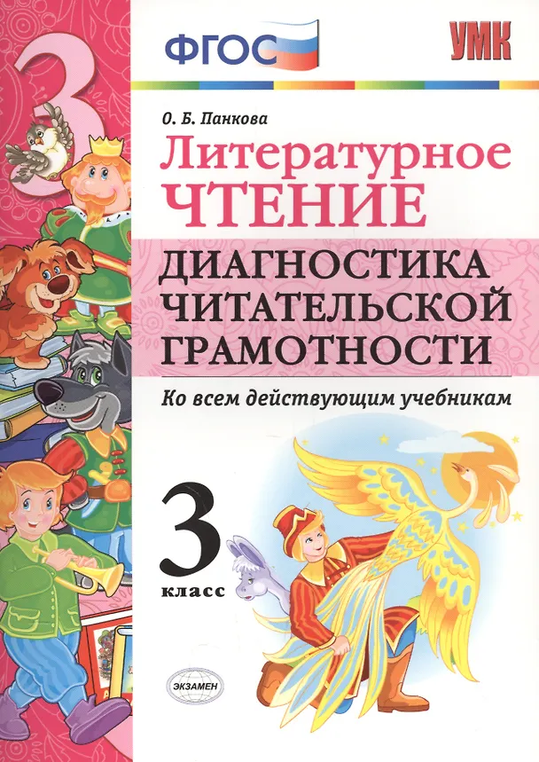 Книга ЛИТЕРАТУРНОЕ ЧТЕНИЕ. ДИАГНОСТИКА ЧИТАТЕЛЬСКОЙ ГРАМОТНОСТИ. 3 КЛАСС. Издание второе, переработанное и дополненное. ФГОС. (Ольга Панкова) — 1