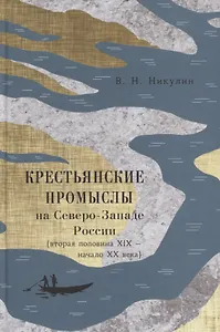 Крестьянские промыслы на Северо-Западе России (втор. пол. 19 - нач. 20 века) Никулин