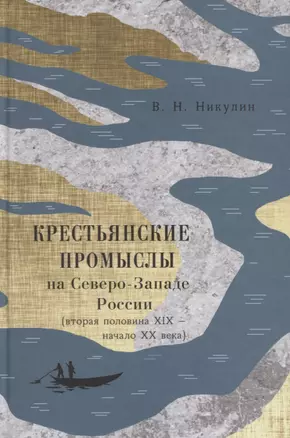 Крестьянские промыслы на Северо-Западе России (втор. пол. 19 - нач. 20 века) Никулин — 2618168 — 1