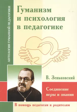 Гуманизм и психология в педагогике. Соединение веры и знания (по трудам В. Зенковского) — 2790393 — 1