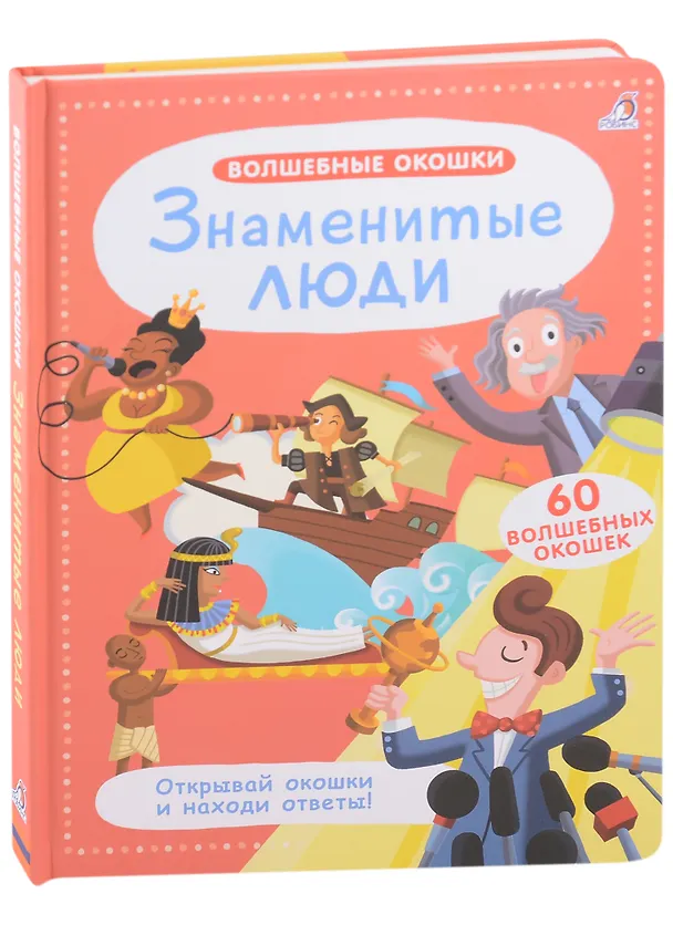 Книга Волшебные окошки. Знаменитые люди () — 1