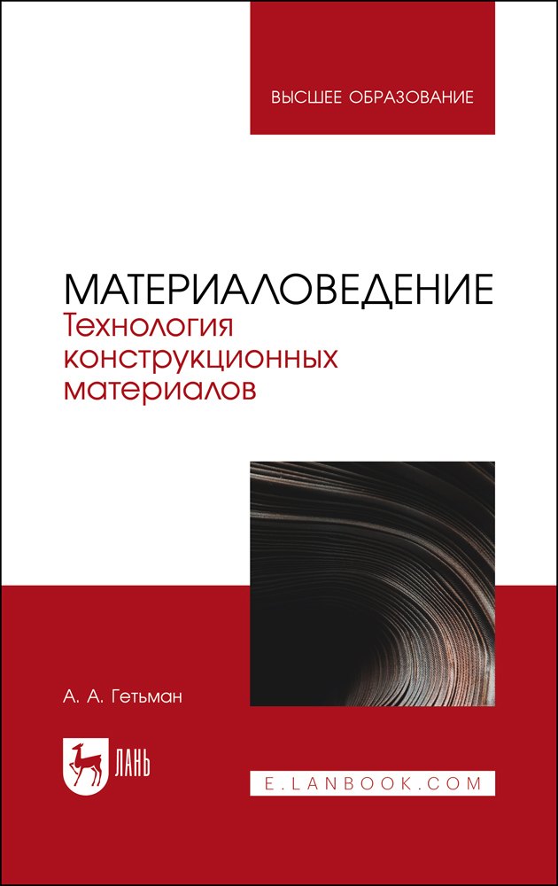 

Материаловедение. Технология конструкционных материалов. Учебник для вузов
