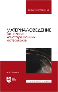 Материаловедение. Технология конструкционных материалов. Учебник для вузов