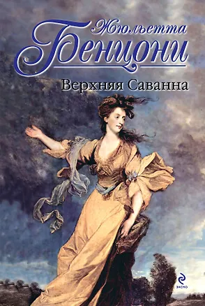 Книга Верхняя Саванна (Жюльетта Бенцони)