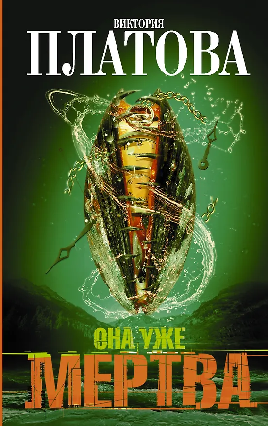 Книга Она уже мертва: роман (Виктория Платова) — 1