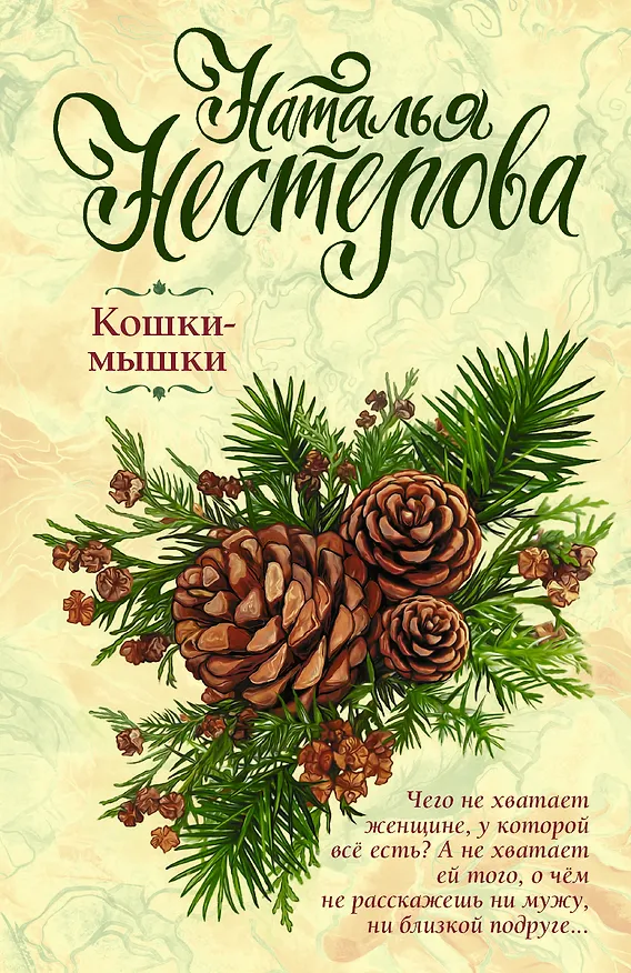 Книга Кошки-мышки (Наталья Нестерова) — 1