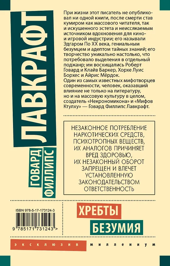 Книга Хребты безумия (Говард Филлипс Лавкрафт) — 2