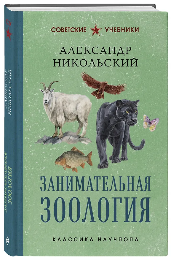 Книга Занимательная зоология. Лучшие советские учебники (Александр Никольский) — 4