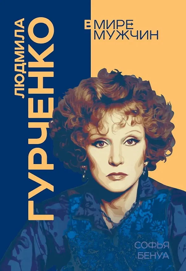 Книга Людмила Гурченко. Я – Актриса! (Софья Бенуа) — 1