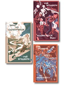 Главные романы Рэя Брэдбери (набор из 3-х книг: 451' по Фаренгейту, Вино из одуванчиков, Надвигается беда)