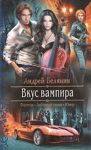 Вкус вампира: Роман