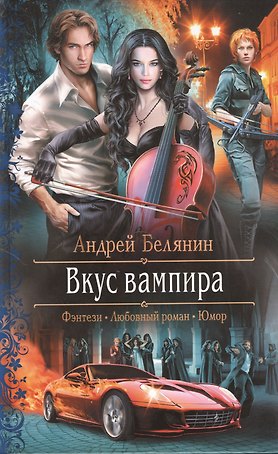 Вкус вампира: Роман