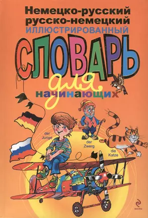 Немецко-русский русско-немецкий иллюстрированный словарь для начинающих — 2420898 — 1