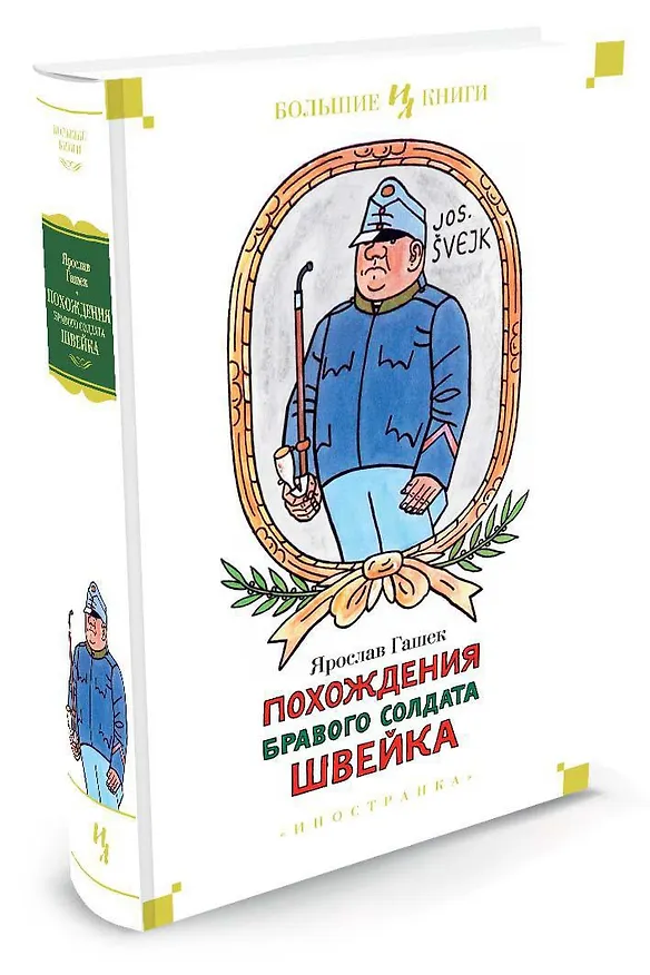 Книга Похождения бравого солдата Швейка (Ярослав Гашек) — 2