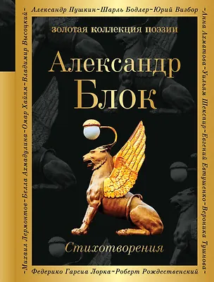 Книга Стихотворения (Александр Блок)