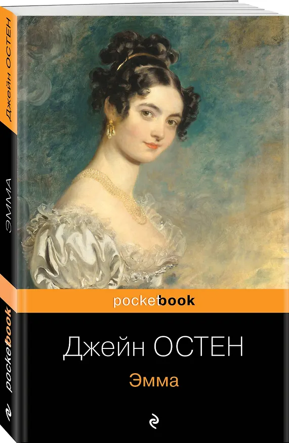Книга Эмма (Джейн Остен) — 4
