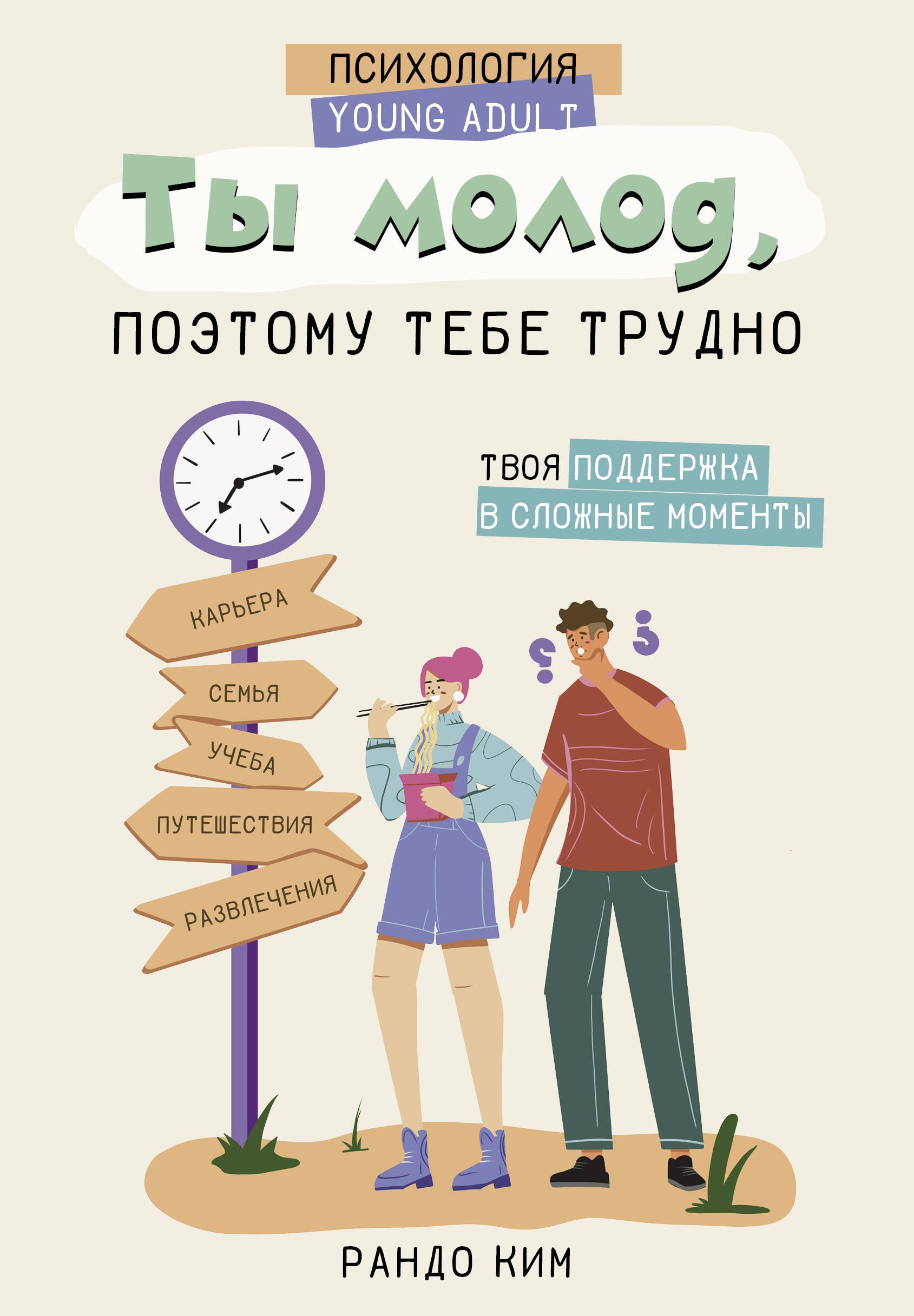 

Ты молод, поэтому тебе трудно