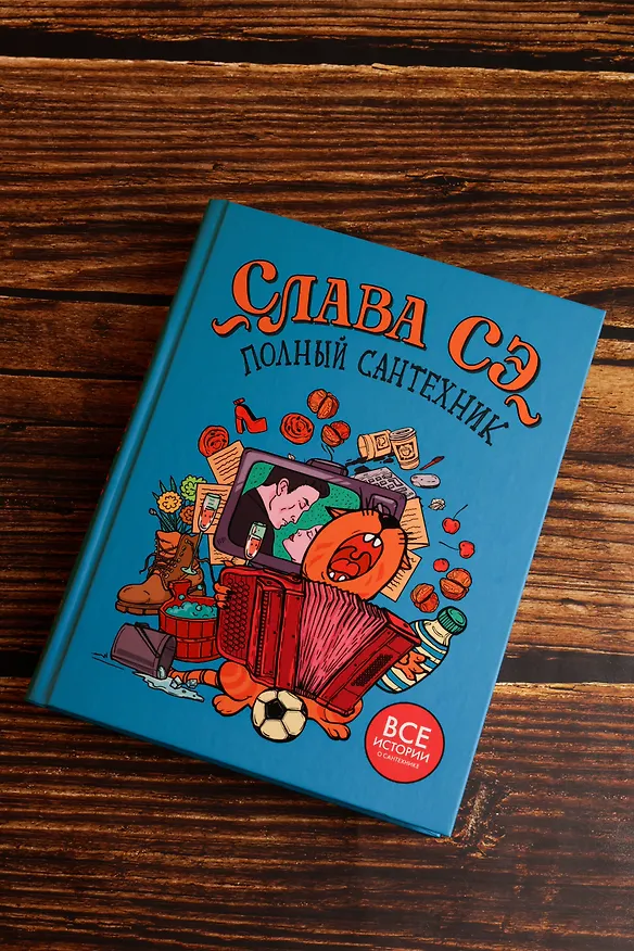 Книга Полный сантехник (3 в 1) (Слава Сэ) — 7