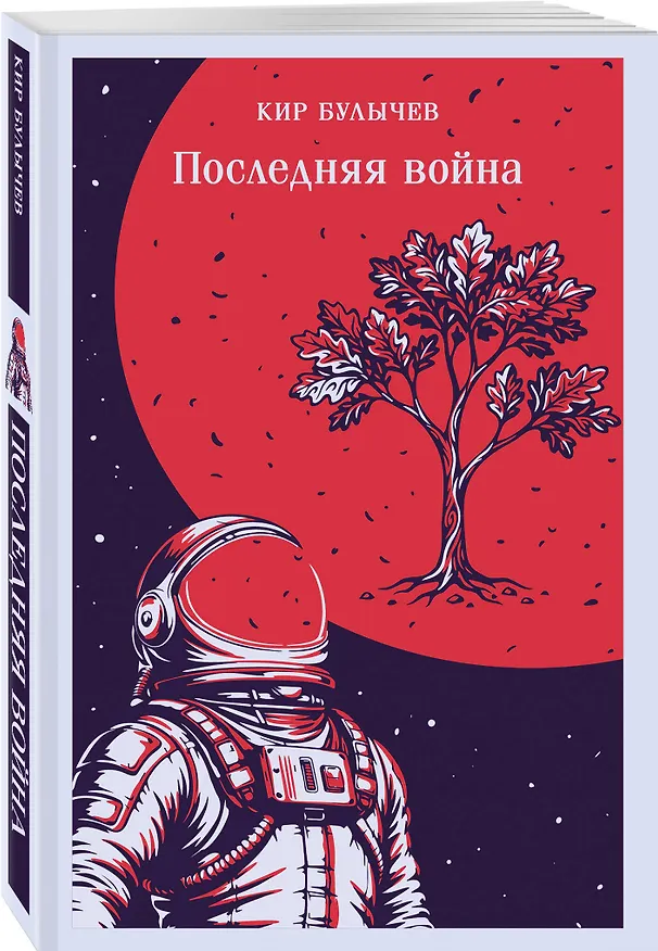 Книга Последняя война (Кир Булычев) — 4