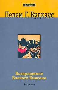 Возвращение Боевого Билсона