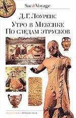 Книга Утро в Мексике (Дэвид Лоуренс) — 1
