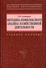 Методика комплексного анализа хозяйственной деятельности: Учебное пособие