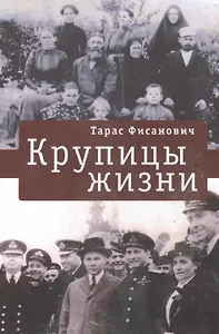 Крупицы жизни.