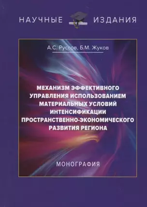 Механизм эффективного управления использованием материальных условий интенсификации пространственно-экономического развития региона — 2701301 — 1