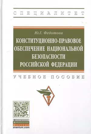 Конституционно-правовое обеспечение национальной безопасности Российской Федерации. Учебное пособие — 2785049 — 1