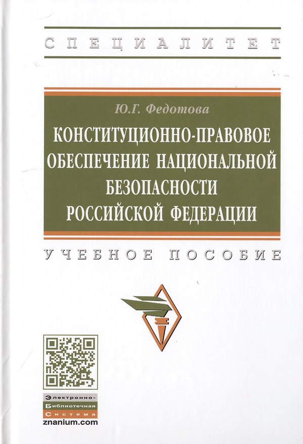 Книга Конституционно-правовое обеспечение национальной безопасности Российской Федерации. Учебное пособие (Юлия Федотова) — 1