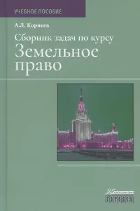 Сборник задач по курсу Земельное право. Учебное пособие