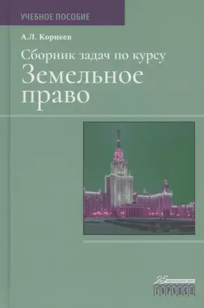 Сборник задач по курсу Земельное право. Учебное пособие — 2835810 — 1