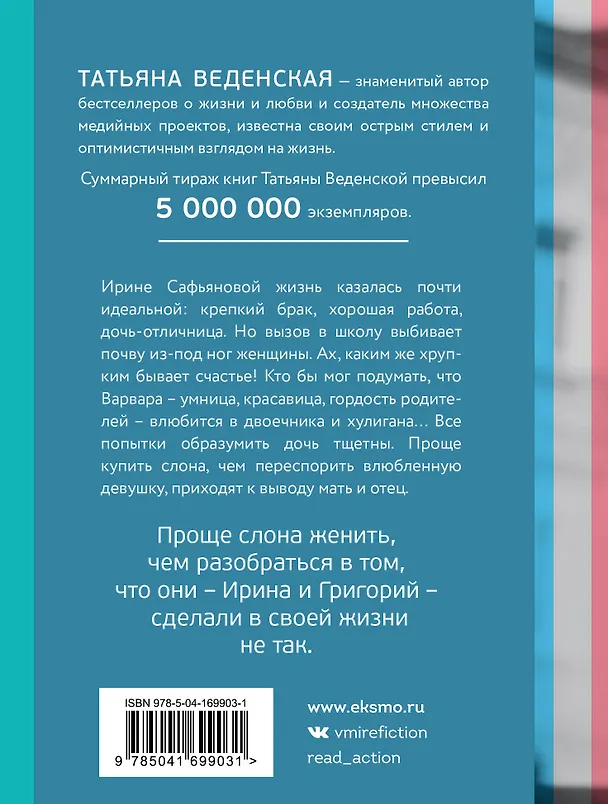 Книга Как женить слона (Татьяна Веденская) — 2