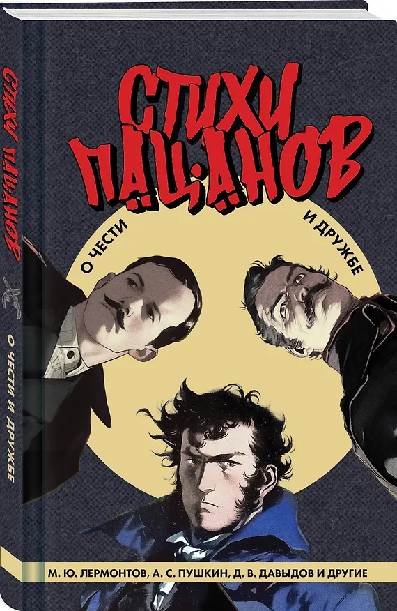 Книга Стихи пацанов. О чести и дружбе (Денис Давыдов, Михаил Лермонтов, Александр Пушкин) — 4