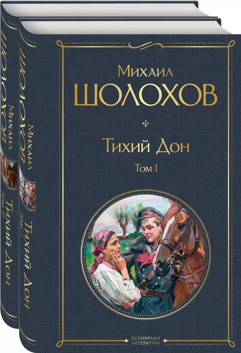 Тихий Дон (комплект из 2 книг) (Михаил Шолохов) - купить книгу с доставкой  в интернет-магазине «Читай-город». ISBN: 978-5-04-116008-1