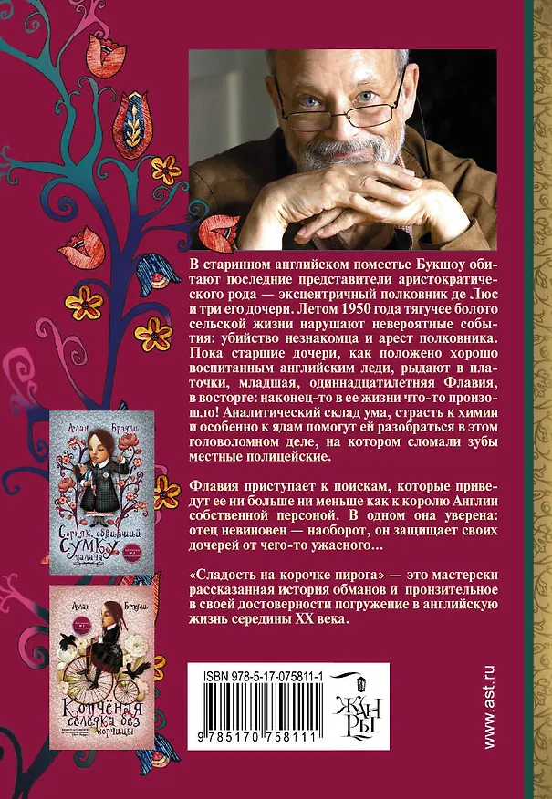 Книга Сладость на корочке пирога (Алан Брэдли) — 2